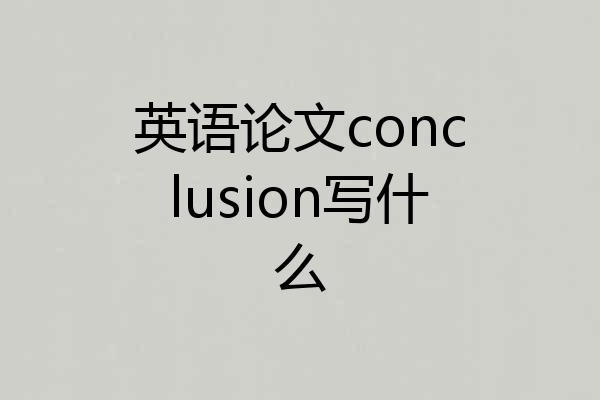 英语论文conclusion写什么