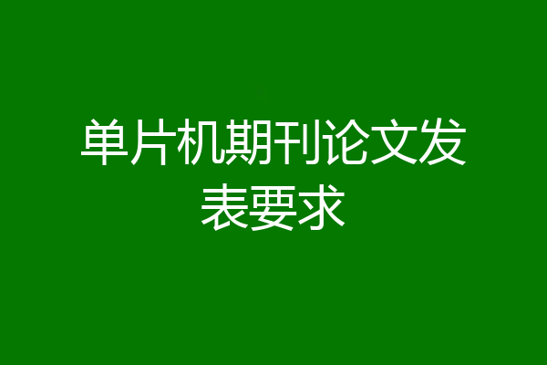 单片机期刊论文发表要求