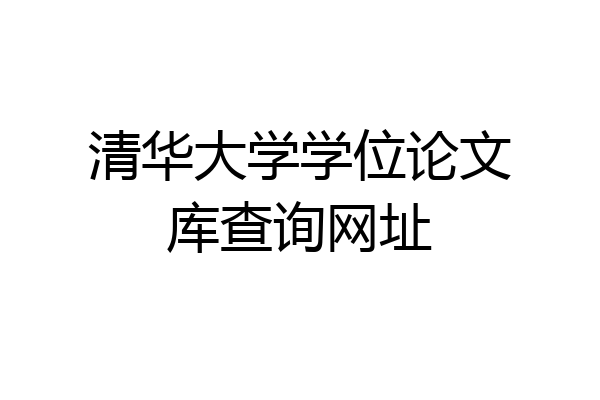 清华大学学位论文库查询网址
