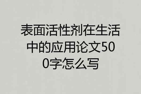 表面活性剂在生活中的应用论文500字怎么写