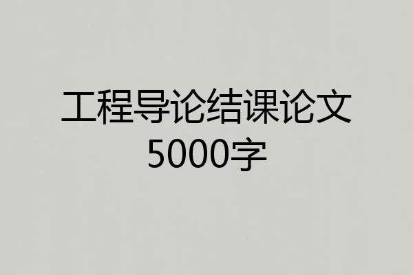 工程导论结课论文5000字