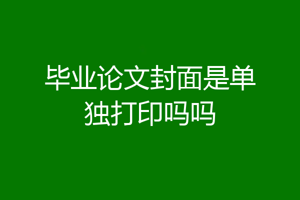 毕业论文封面是单独打印吗吗