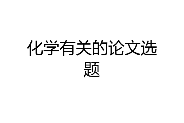 化学有关的论文选题
