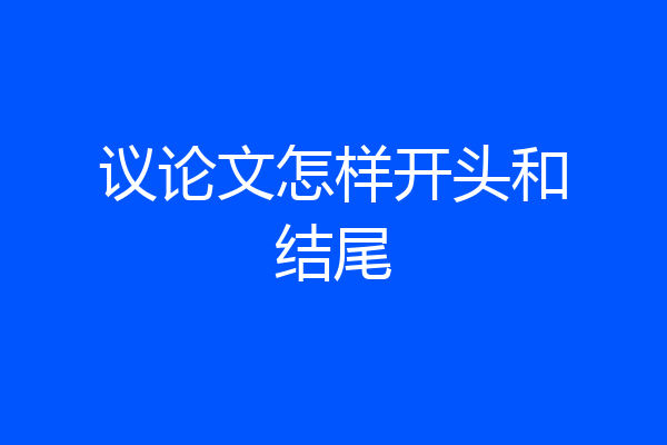 议论文怎样开头和结尾