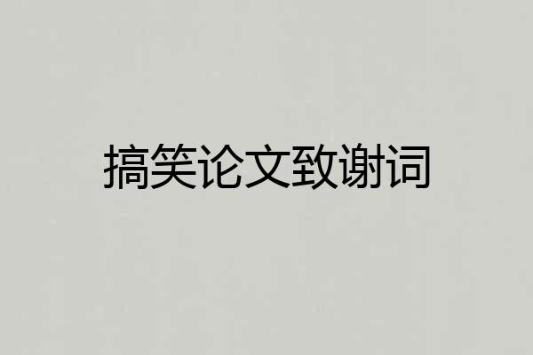 搞笑论文致谢词
