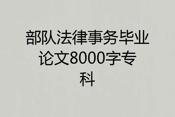 部队法律事务毕业论文8000字专科