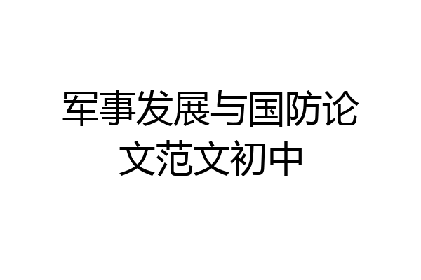 军事发展与国防论文范文初中
