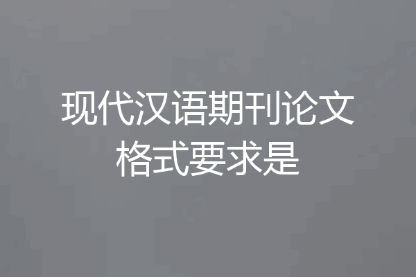 现代汉语期刊论文格式要求是