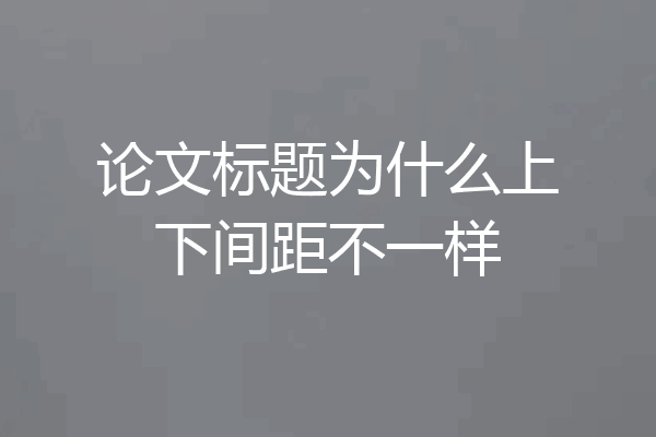 论文标题为什么上下间距不一样