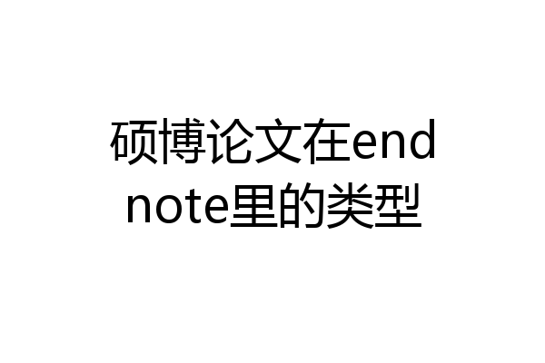 硕博论文在endnote里的类型