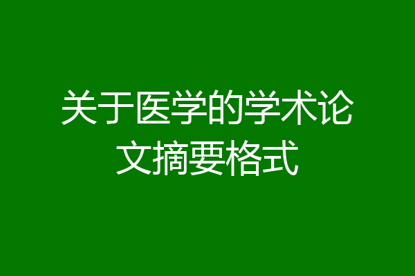 关于医学的学术论文摘要格式