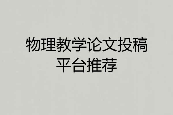 物理教学论文投稿平台推荐