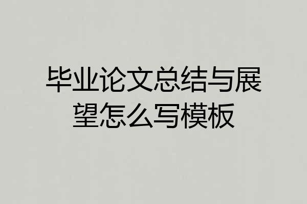 毕业论文总结与展望怎么写模板