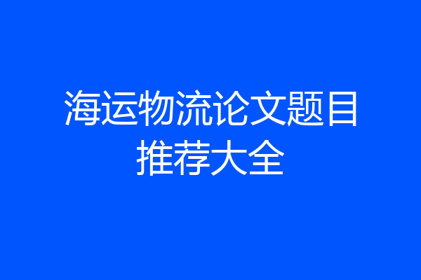 海运物流论文题目推荐大全