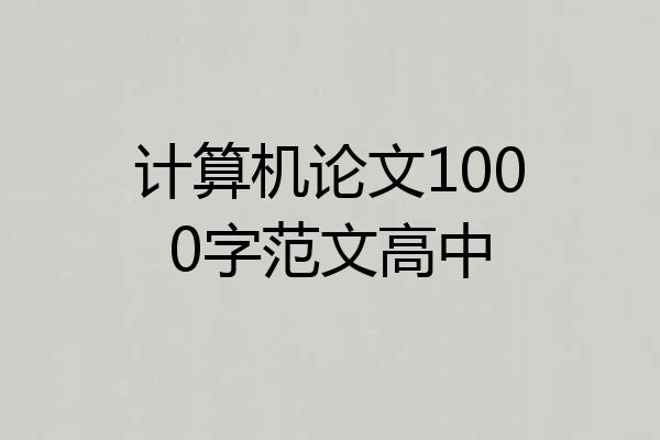 计算机论文1000字范文高中