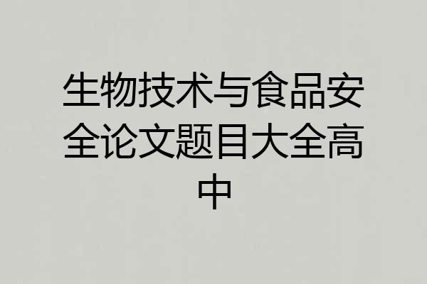 生物技术与食品安全论文题目大全高中