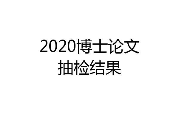 2020博士论文抽检结果