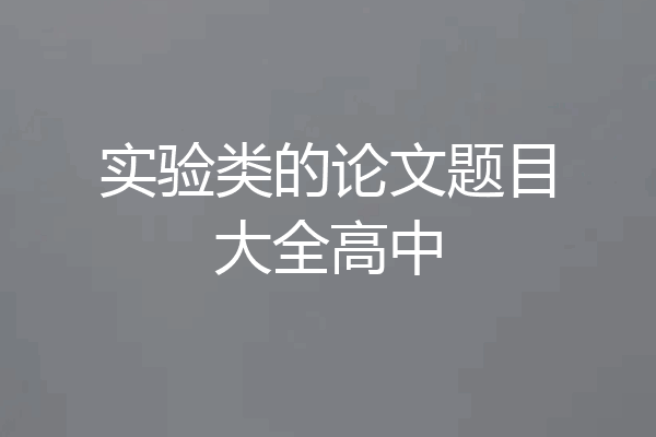 实验类的论文题目大全高中