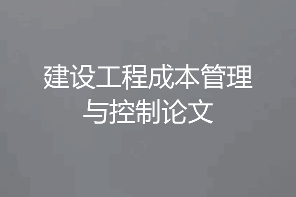 建设工程成本管理与控制论文