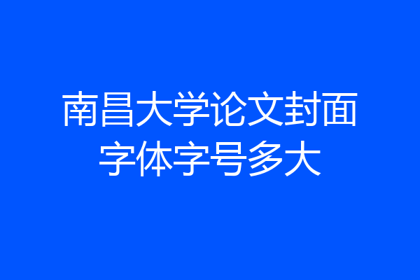 南昌大学论文封面字体字号多大
