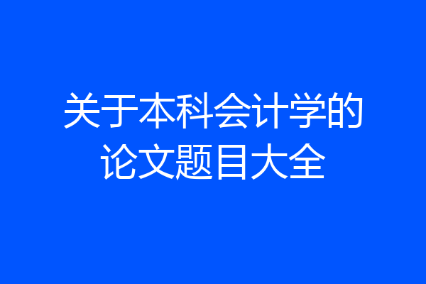 关于本科会计学的论文题目大全