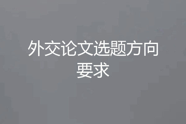 外交论文选题方向要求