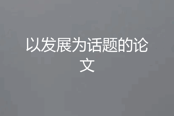 以发展为话题的论文