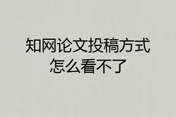 知网论文投稿方式怎么看不了