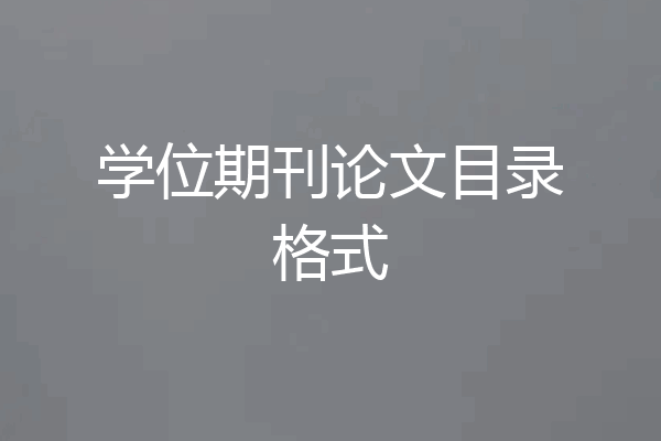 学位期刊论文目录格式
