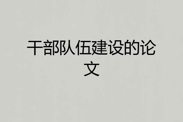 干部队伍建设的论文
