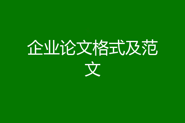 企业论文格式及范文