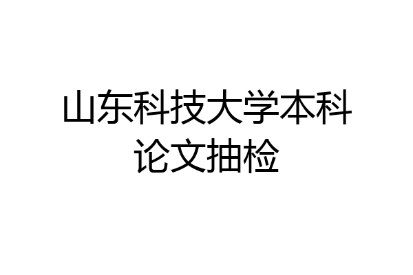 山东科技大学本科论文抽检