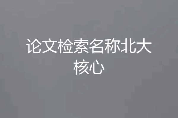 论文检索名称北大核心