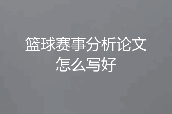 篮球赛事分析论文怎么写好