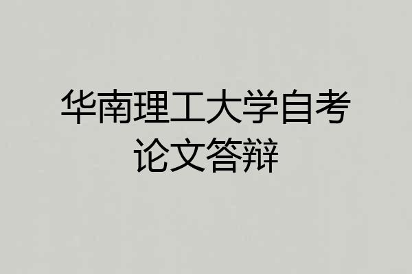 华南理工大学自考论文答辩