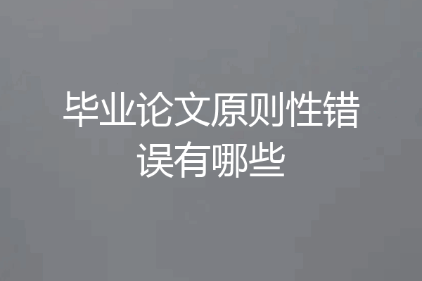 毕业论文原则性错误有哪些
