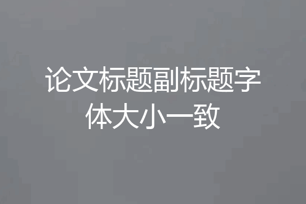 论文标题副标题字体大小一致