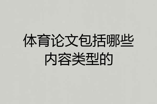 体育论文包括哪些内容类型的