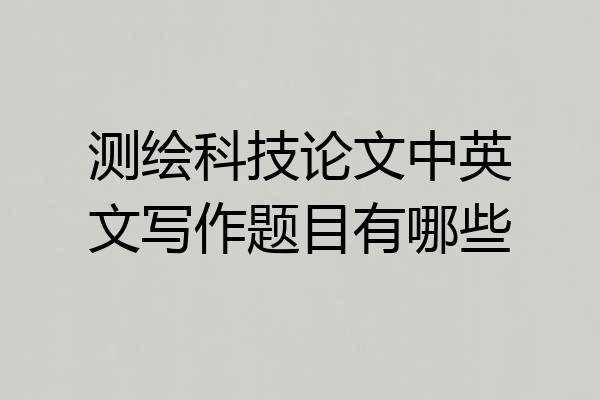 测绘科技论文中英文写作题目有哪些