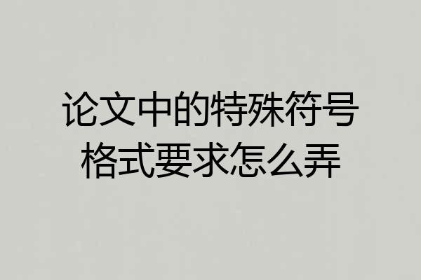 论文中的特殊符号格式要求怎么弄