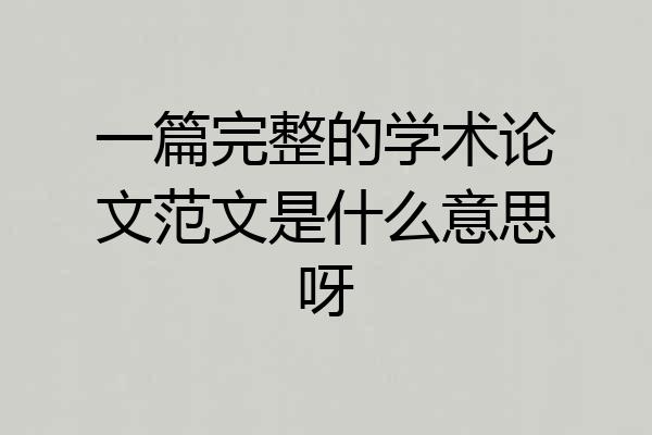 一篇完整的学术论文范文是什么意思呀