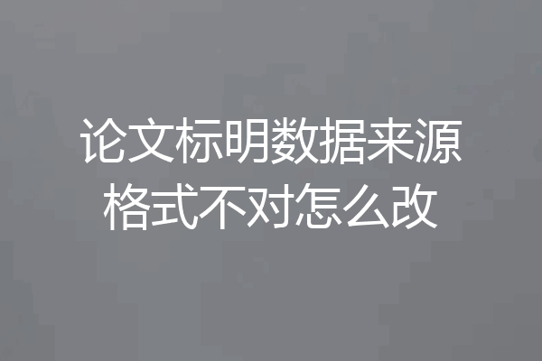 论文标明数据来源格式不对怎么改