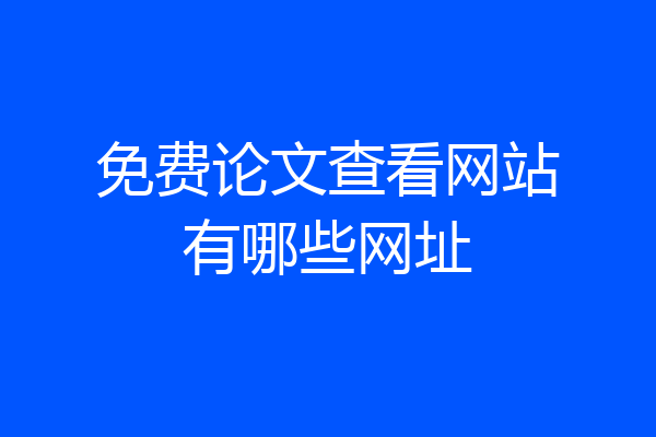 免费论文查看网站有哪些网址