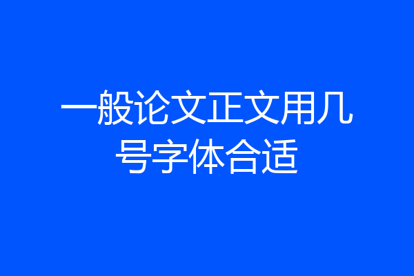 一般论文正文用几号字体合适