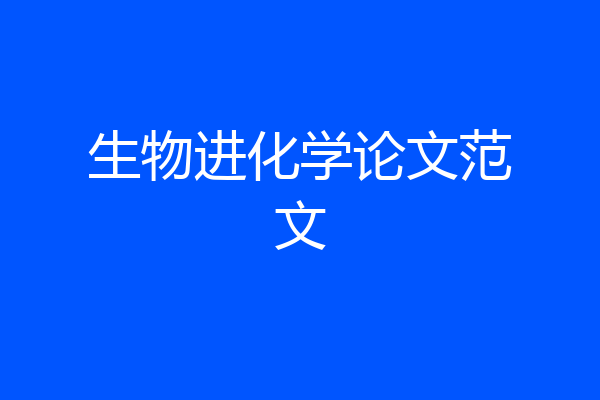 生物进化学论文范文