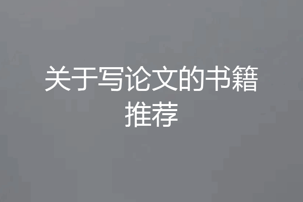 关于写论文的书籍推荐