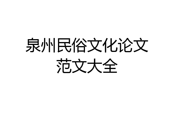 泉州民俗文化论文范文大全