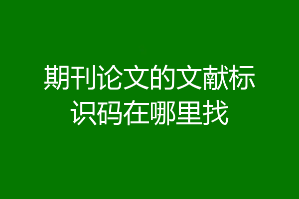 期刊论文的文献标识码在哪里找