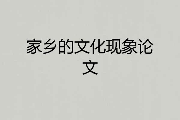 家乡的文化现象论文