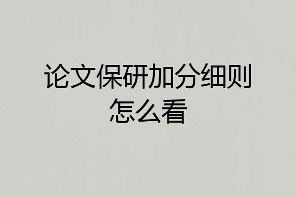 论文保研加分细则怎么看